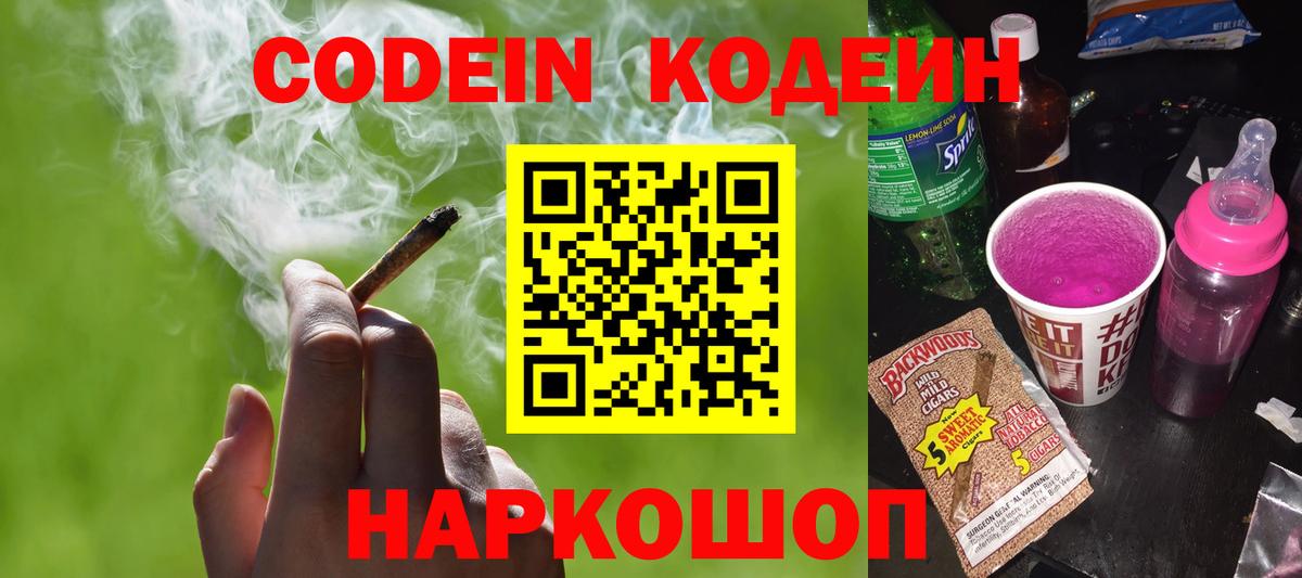 Codein напиток Lean (лин) Новочебоксарск